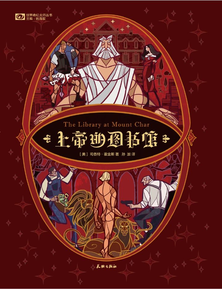 上帝的图书馆