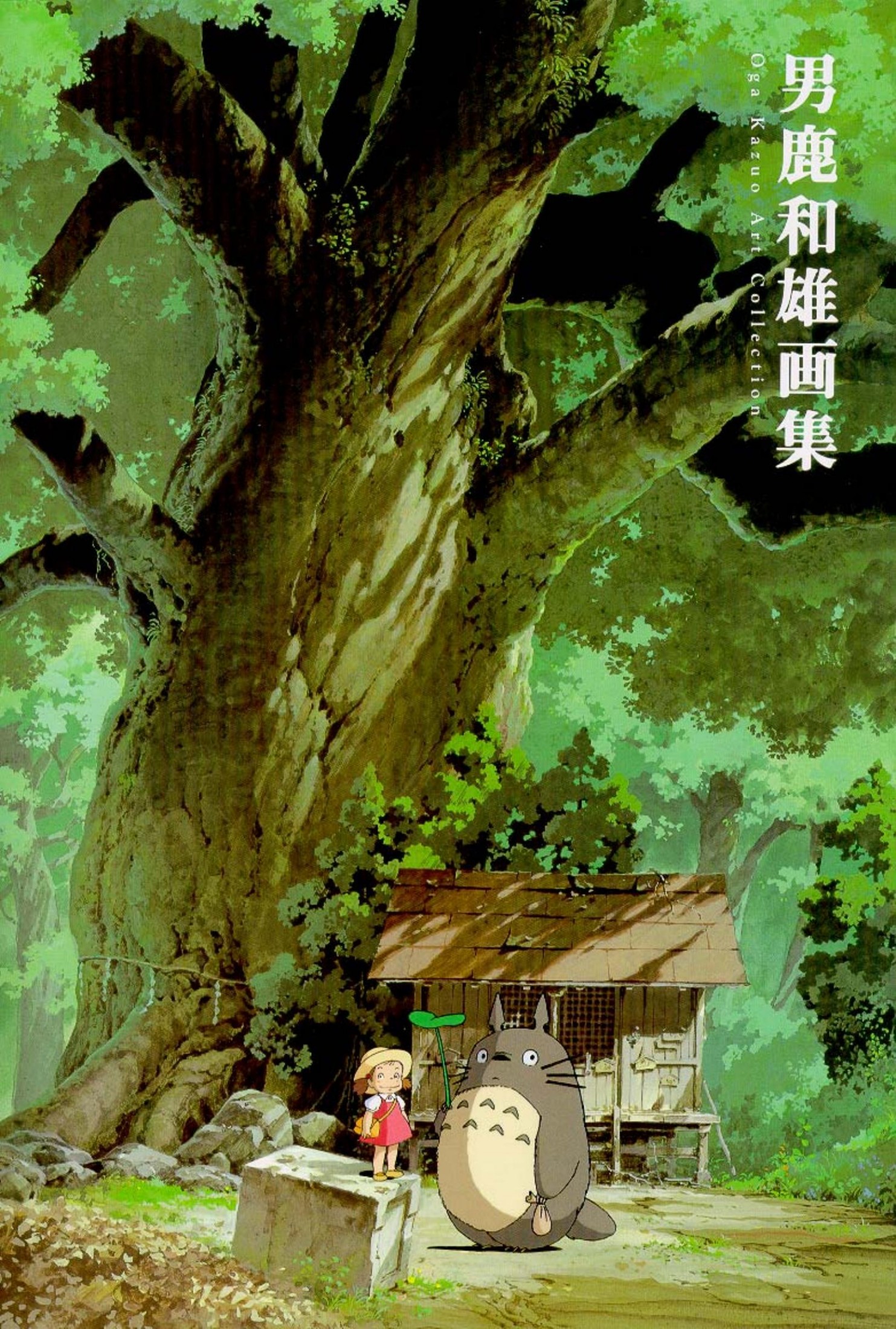男鹿和雄画集