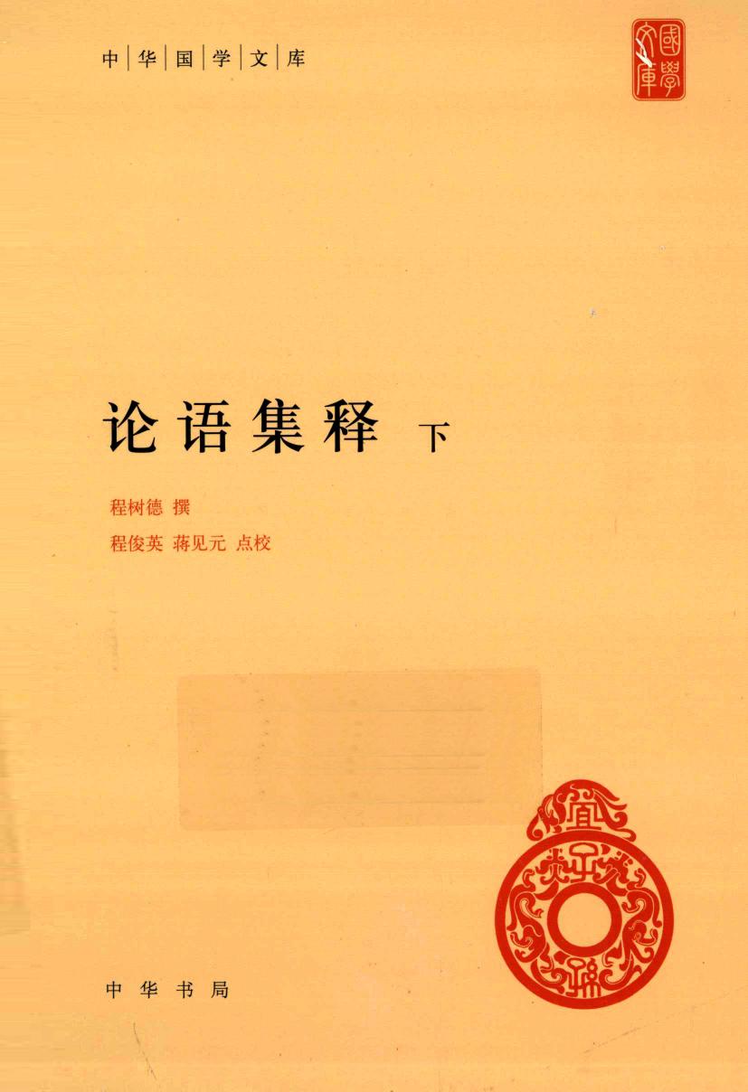 论语集释 下