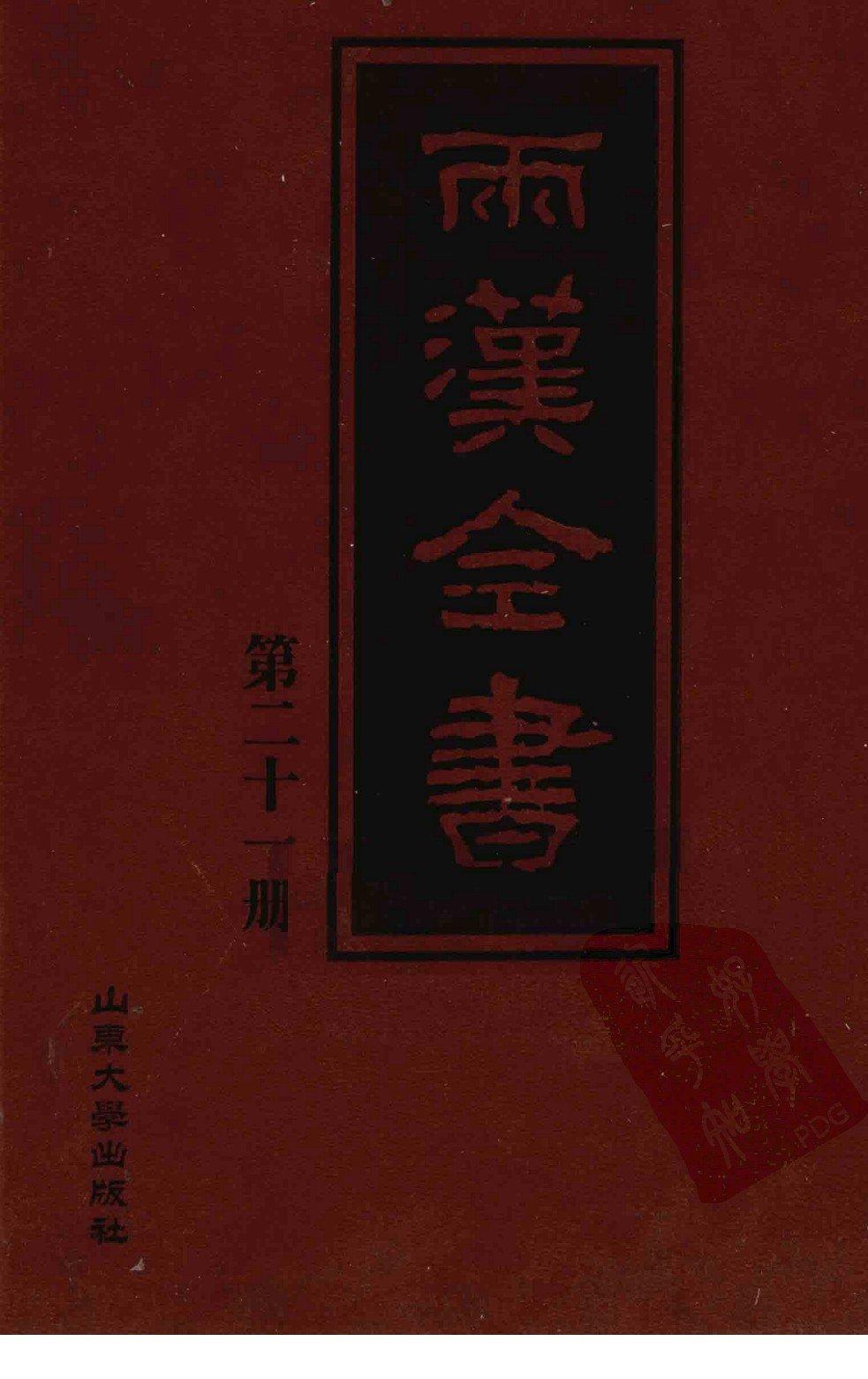 两汉全书 第21册