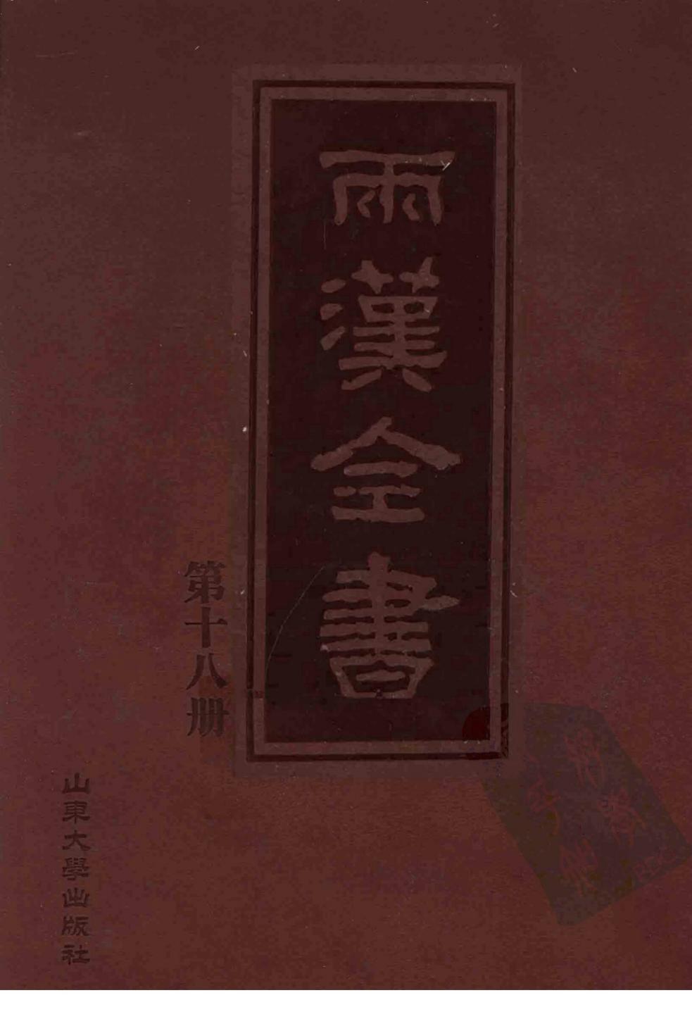 两汉全书 第18册