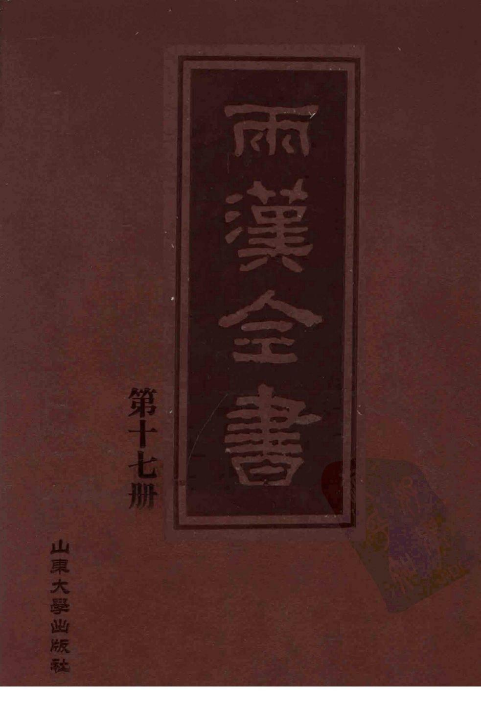 两汉全书 第17册