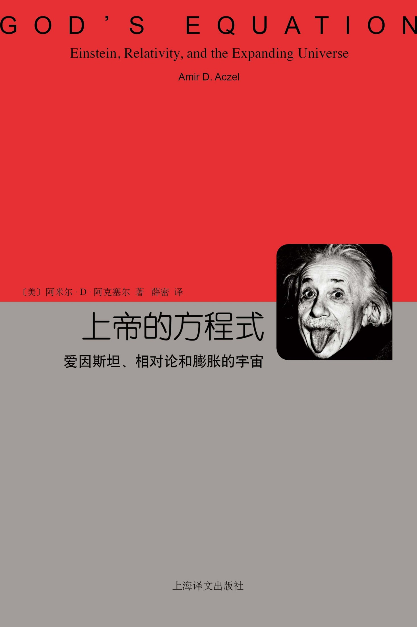 上帝的方程式：爱因斯坦、相对论和膨胀的宇宙
