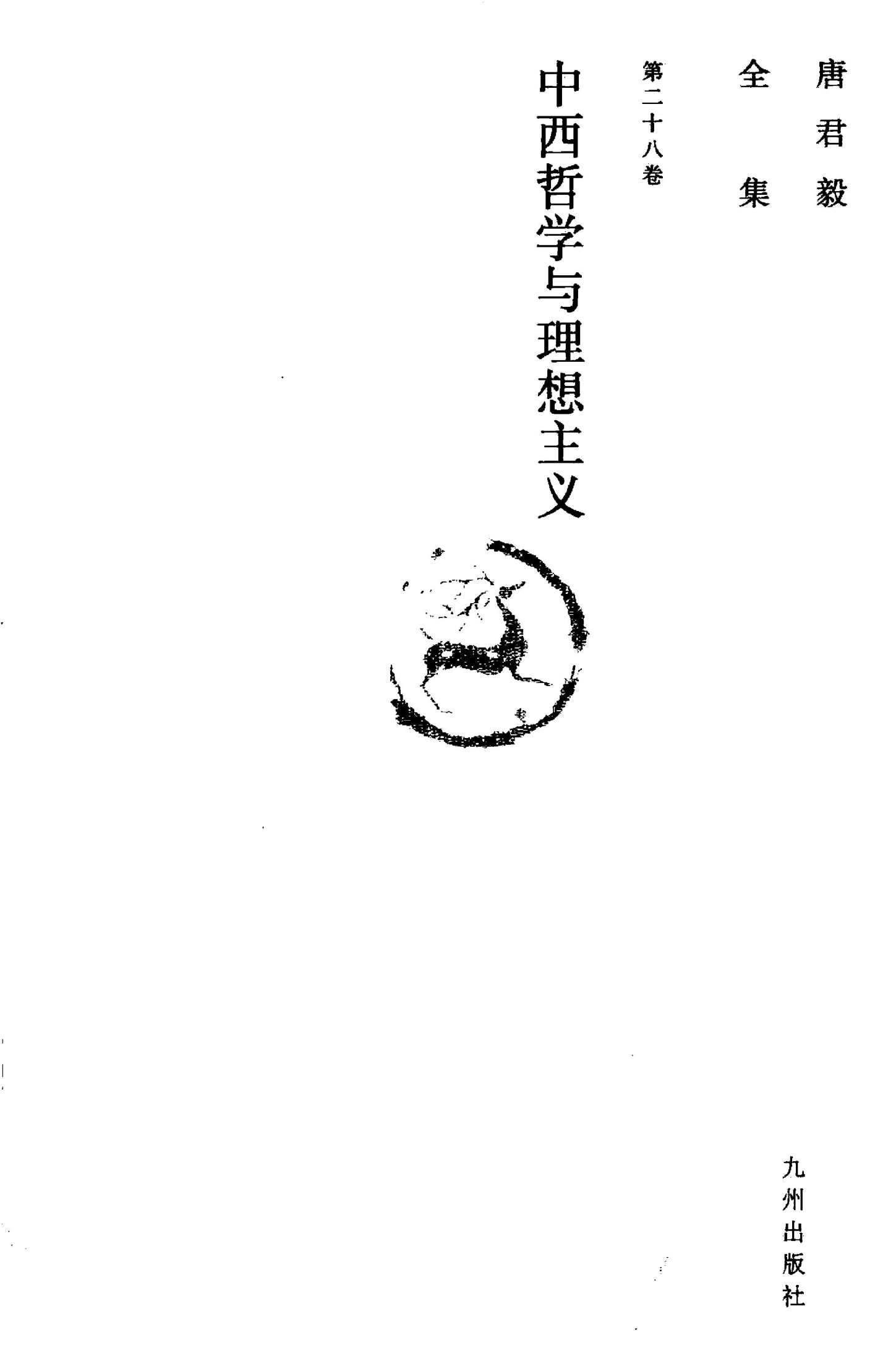 唐君毅全集 第28卷 中西哲学与理想主义