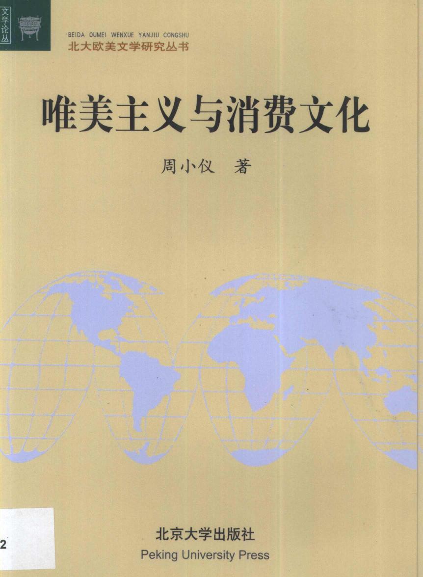 唯美主义与消费文化
