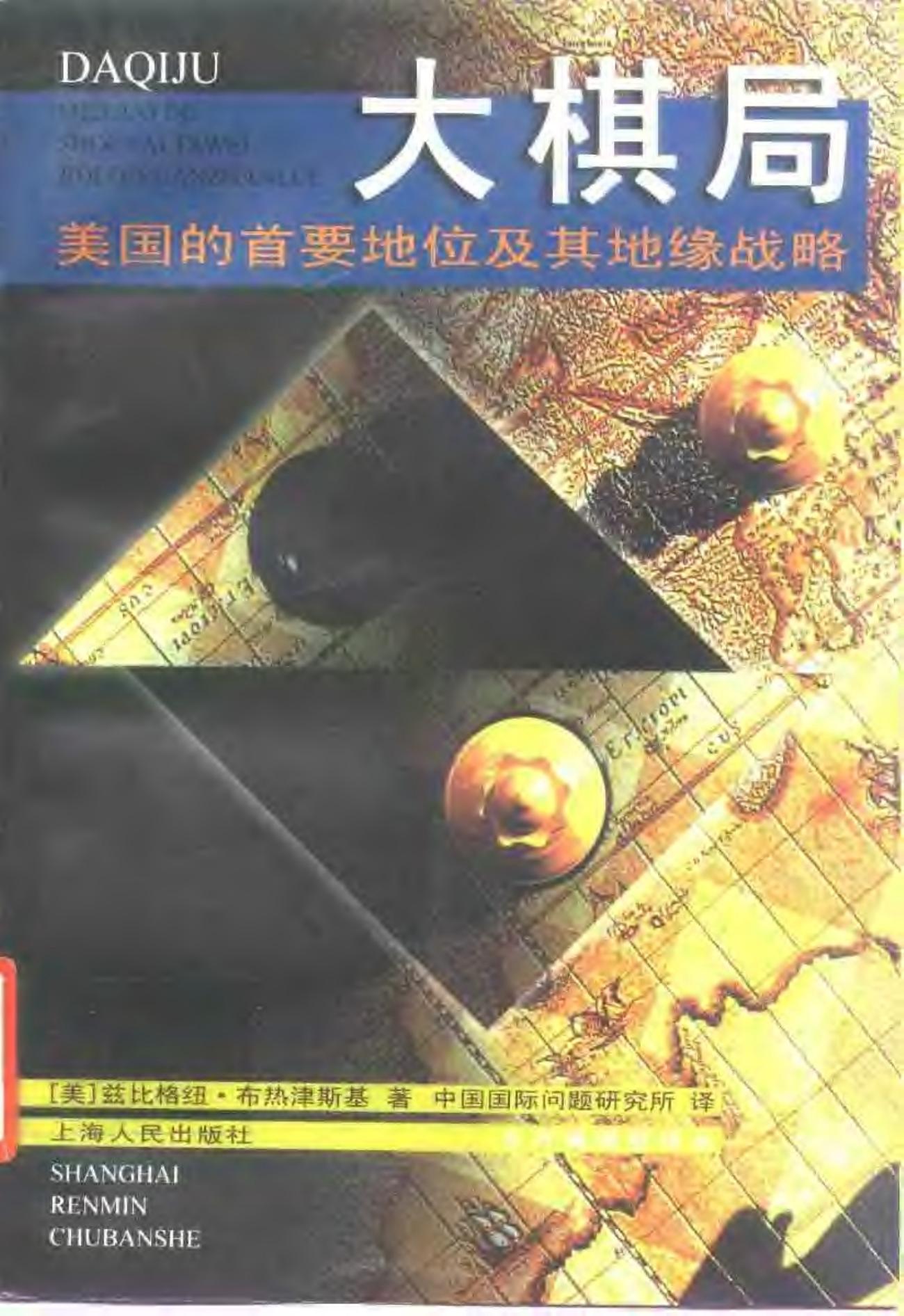 大棋局——美国的首要地位及其地缘战略