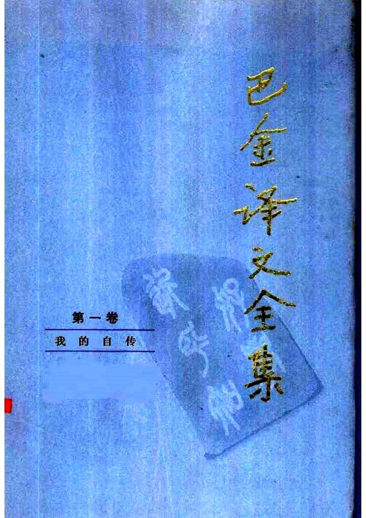 巴金译文全集 第一卷：我的自传（[俄]克鲁泡特金著）（人民文学出版社1997）