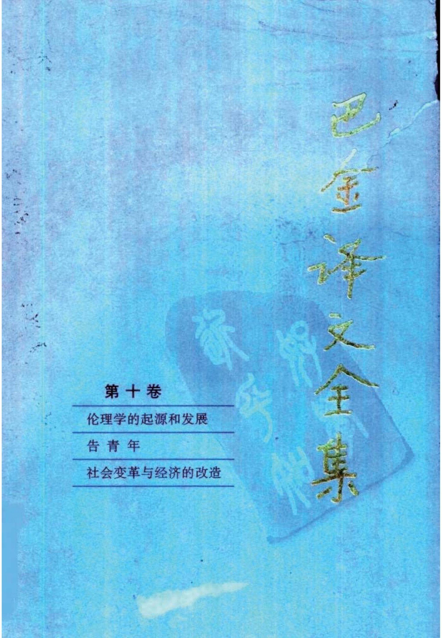 巴金译文全集 第十卷：伦理学的起源和发展 告青年 社会变革与经济的改造（[俄]克鲁泡特金著）（人民文学出版社1997）