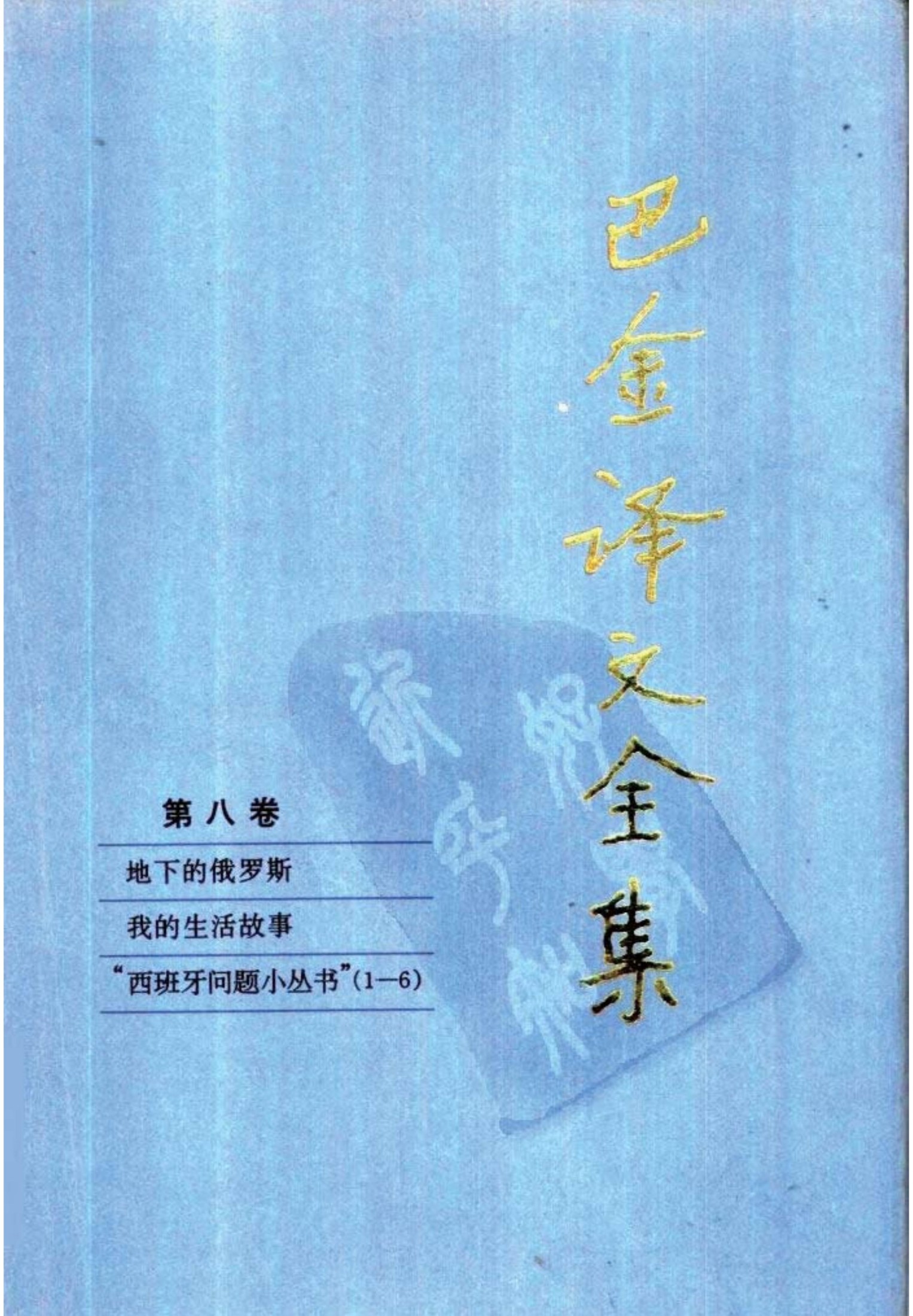 巴金译文全集 第八卷：地下的俄罗斯 我的生活故事 “西班牙问题小丛书”（1-6）（ [俄]司特普尼亚克等著）（人民文学出版社1997）