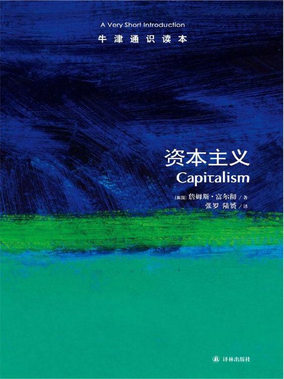 牛津通识读本：资本主义