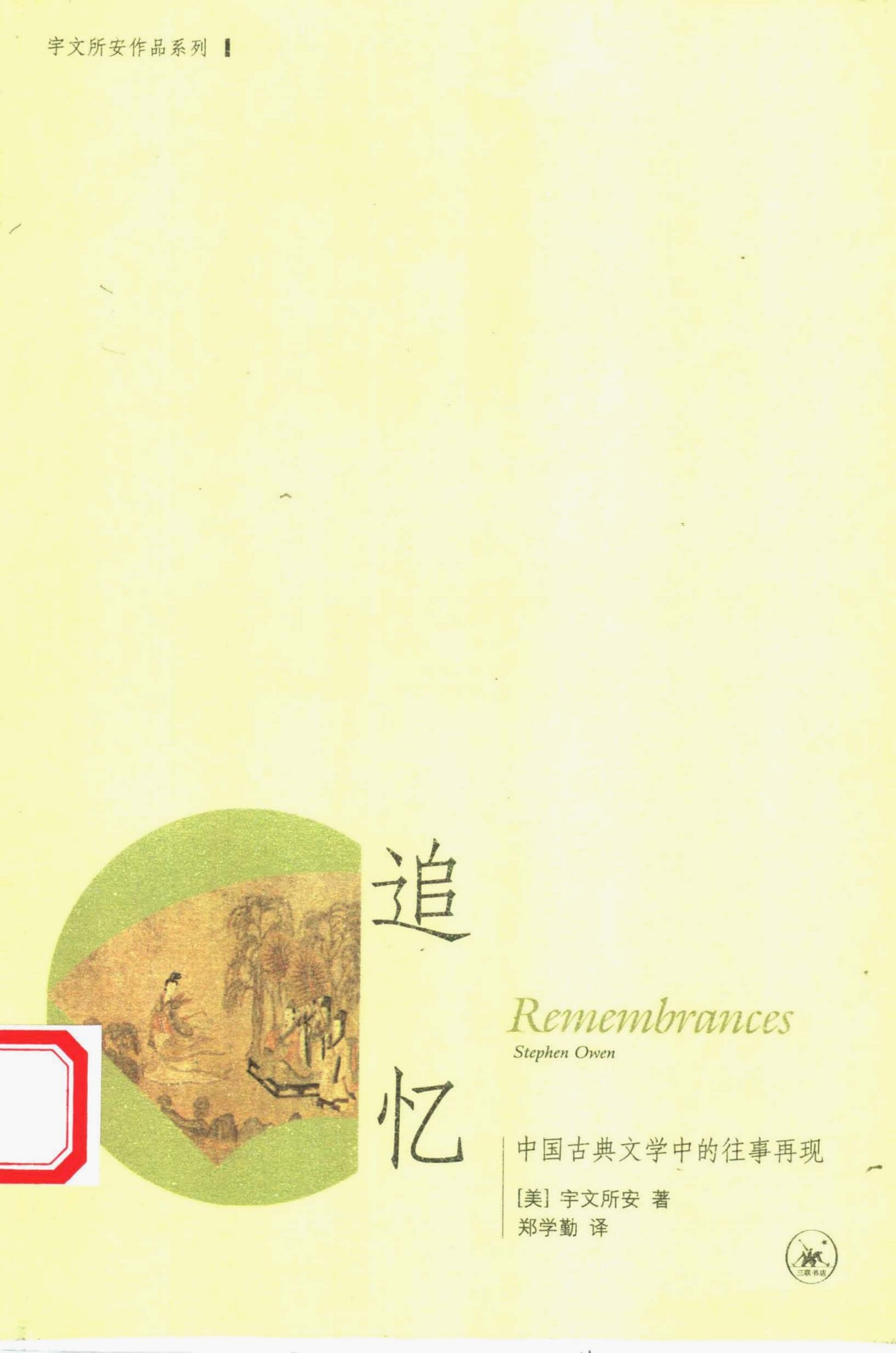 追忆 中国古典文学中的往事再现