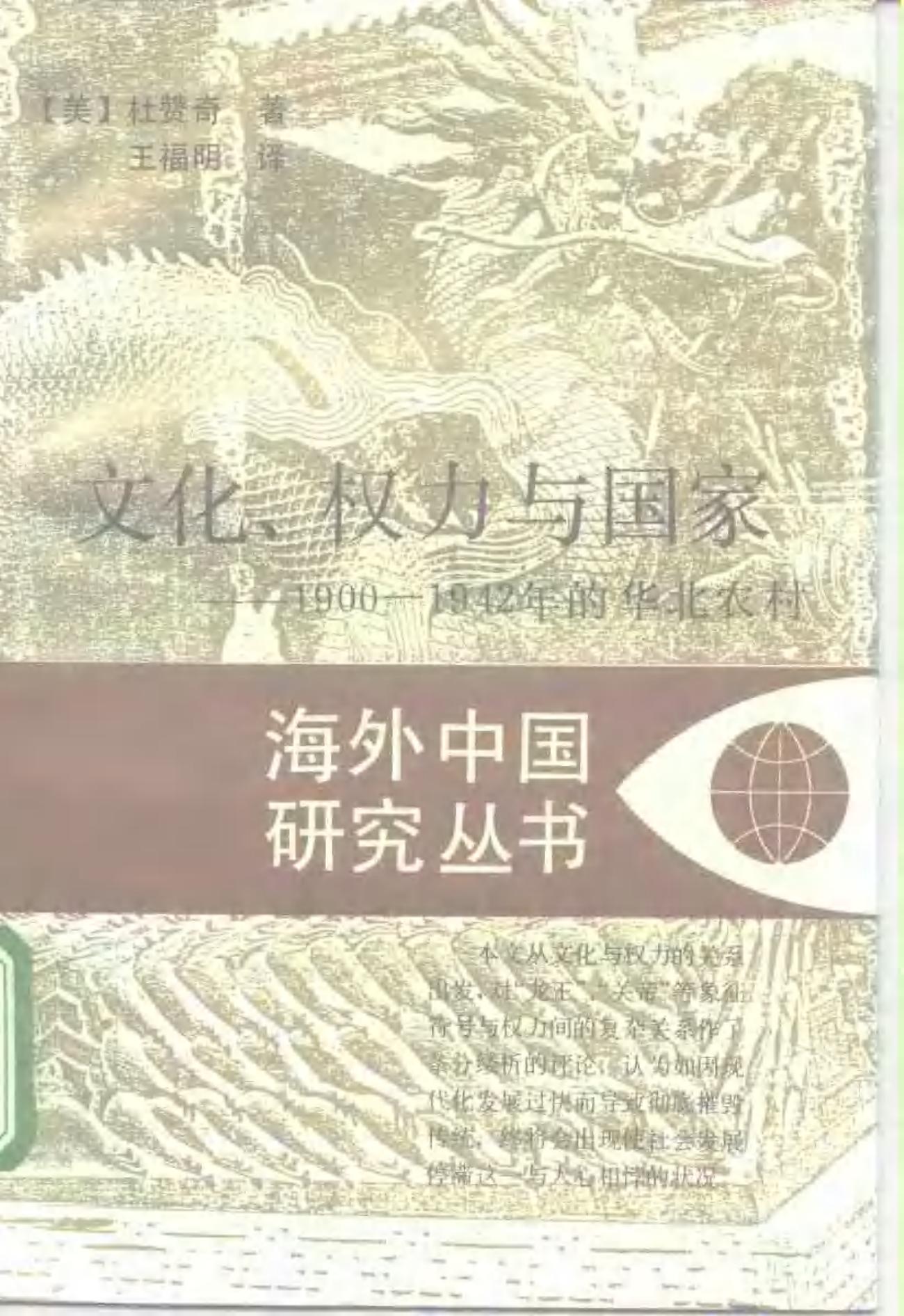 文化、权力与国家——1900—1942年的华北农村