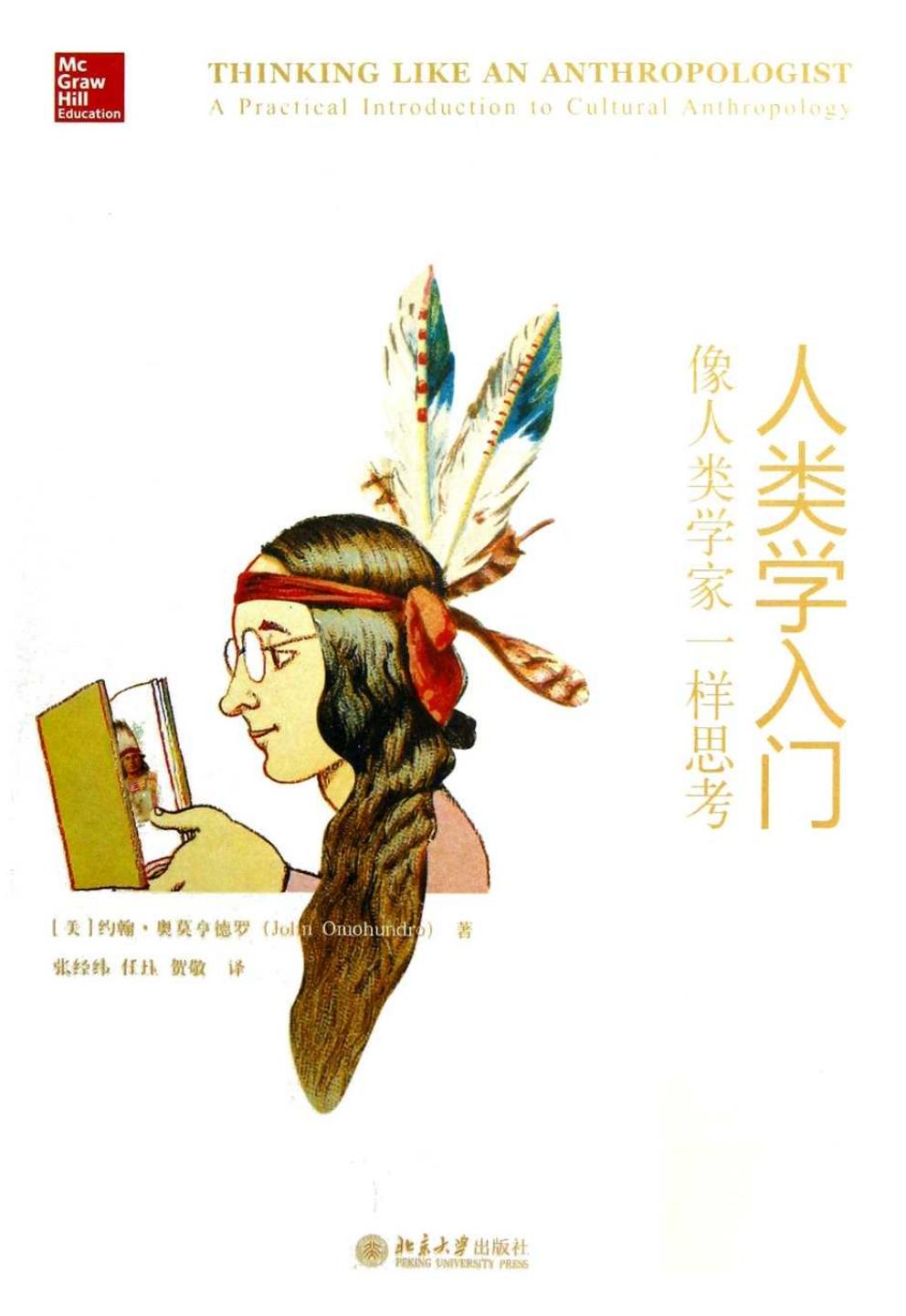 人类学入门 像人类学家一样思考