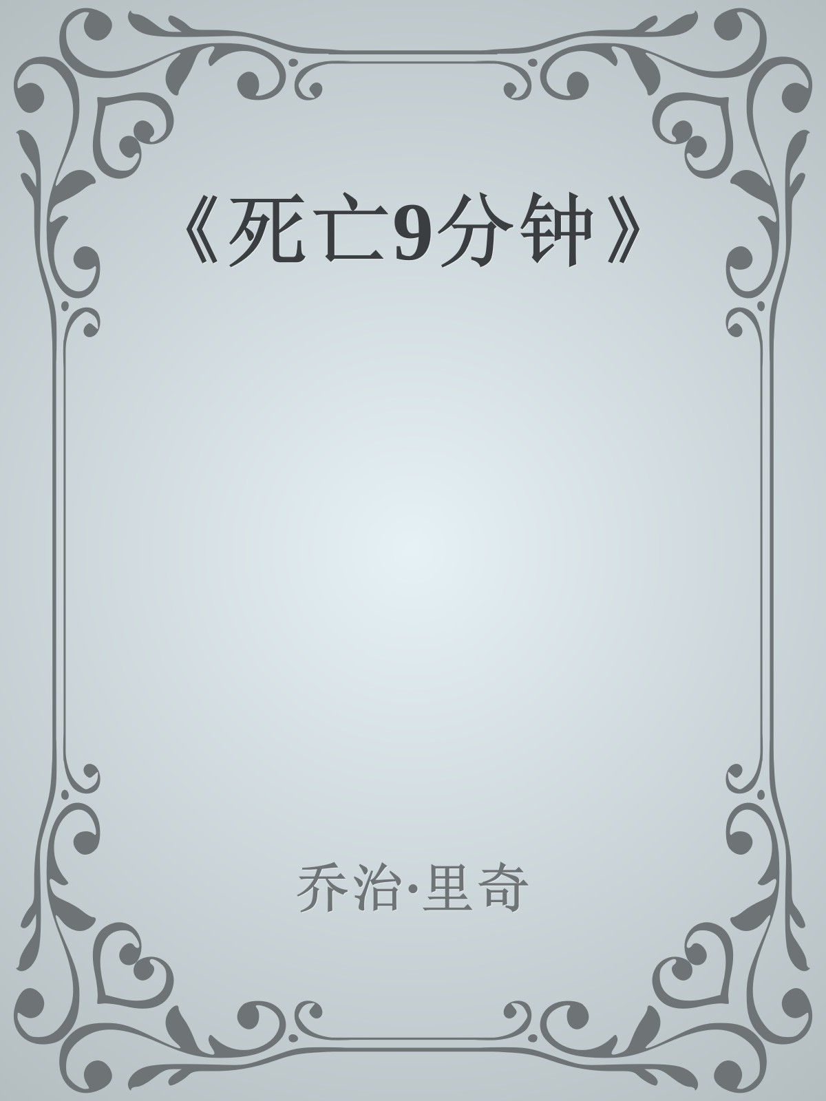 《死亡9分钟》