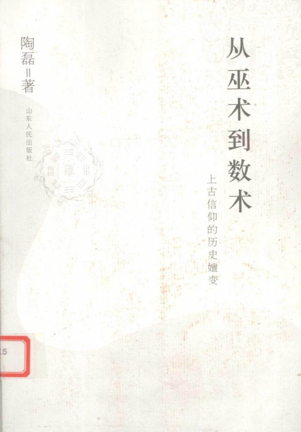 从巫术到数术：上古信仰的历史嬗变