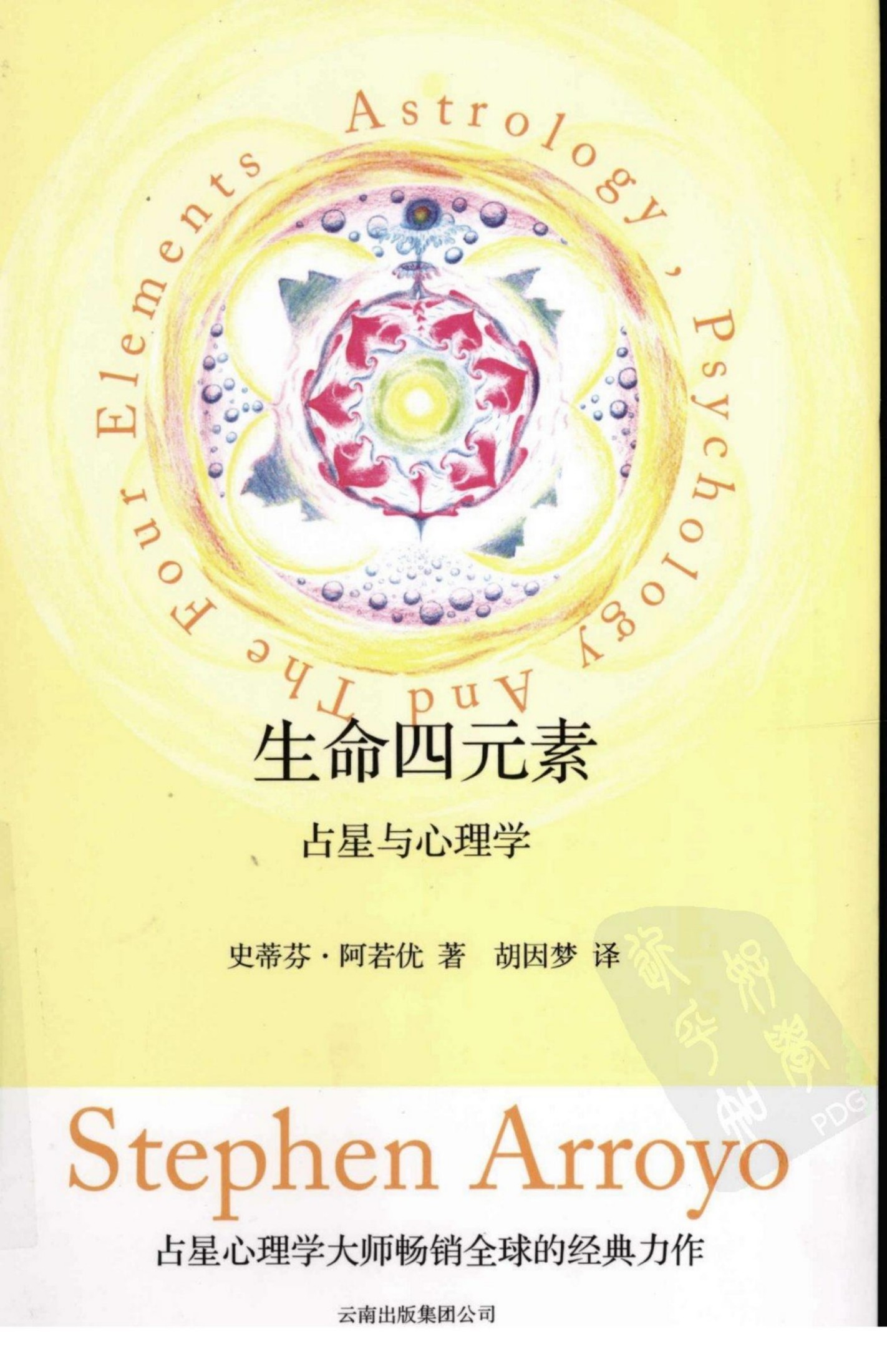 生命四元素：占星与心理学