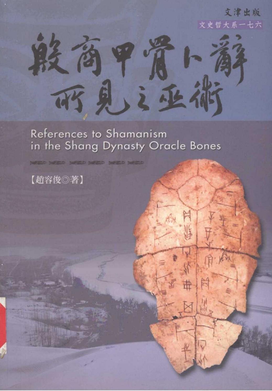 殷商甲骨卜辞所见之巫术