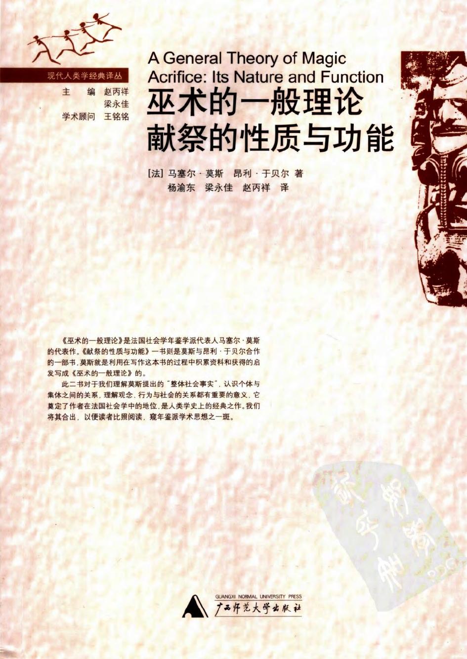 巫术的一般理论献祭的性质与功能