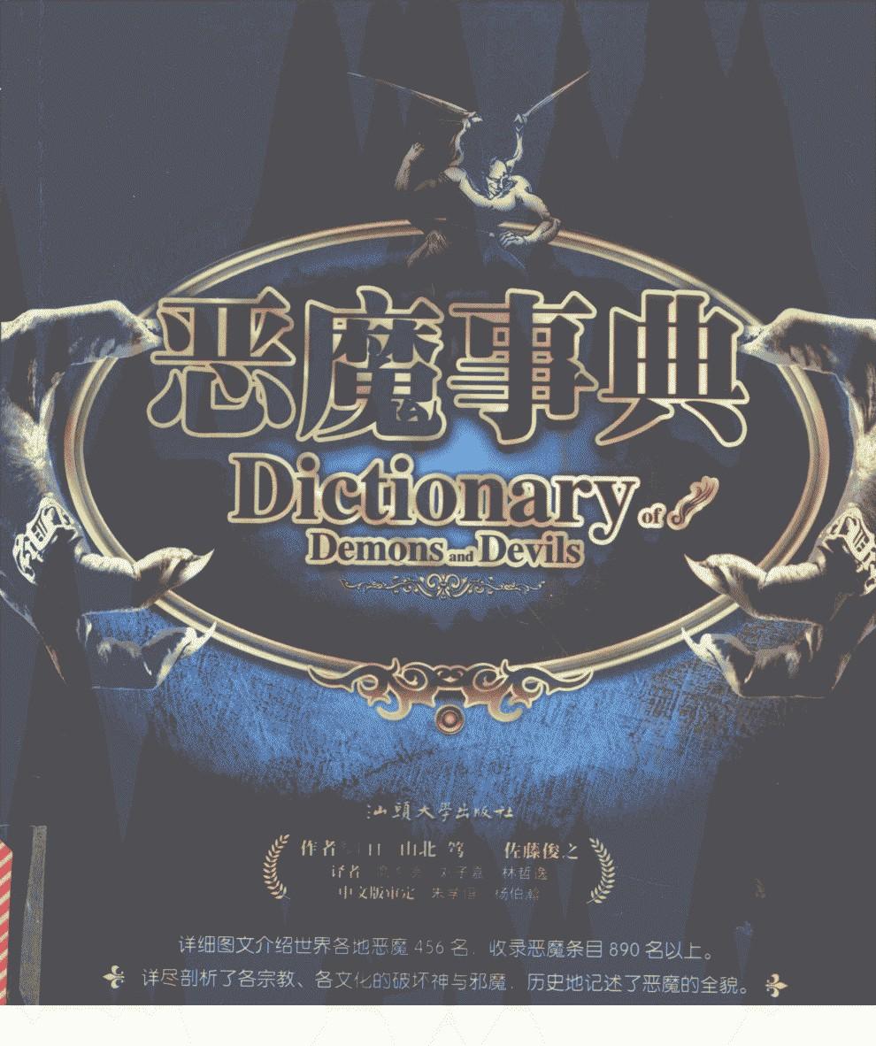 恶魔事典