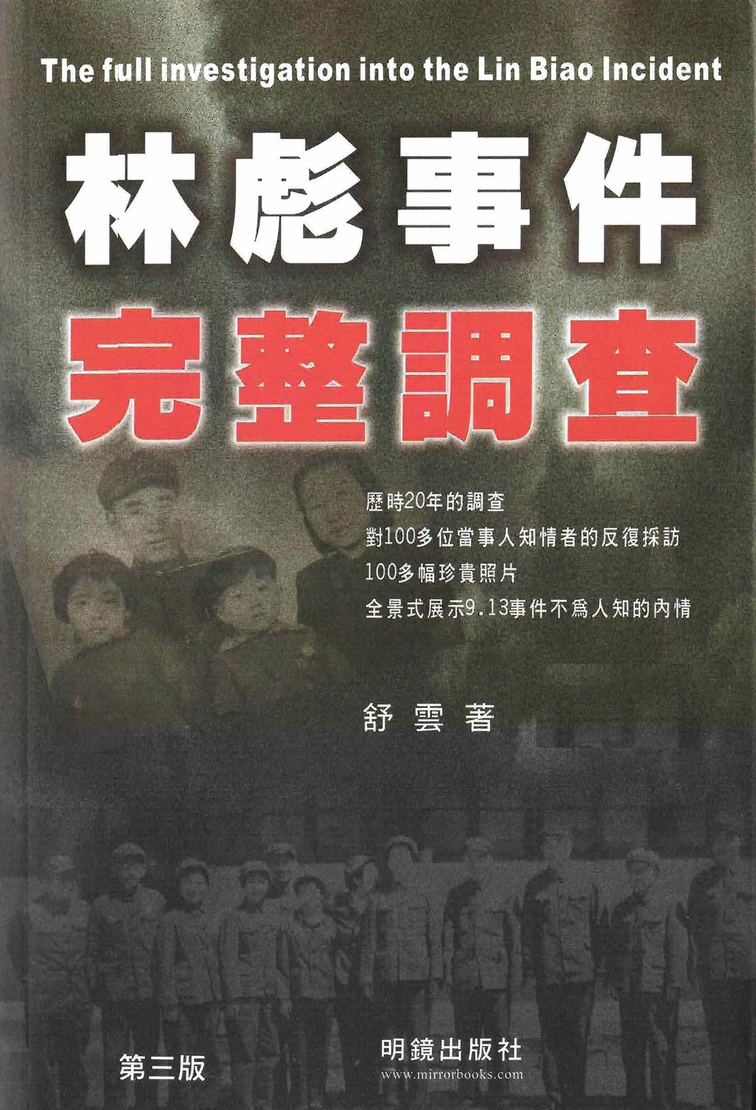 林彪事件完整调查