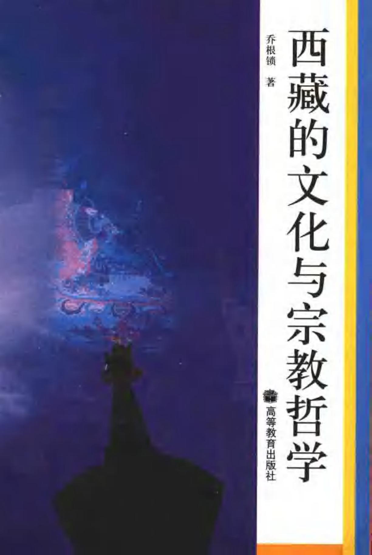 西藏的文化与宗教哲学