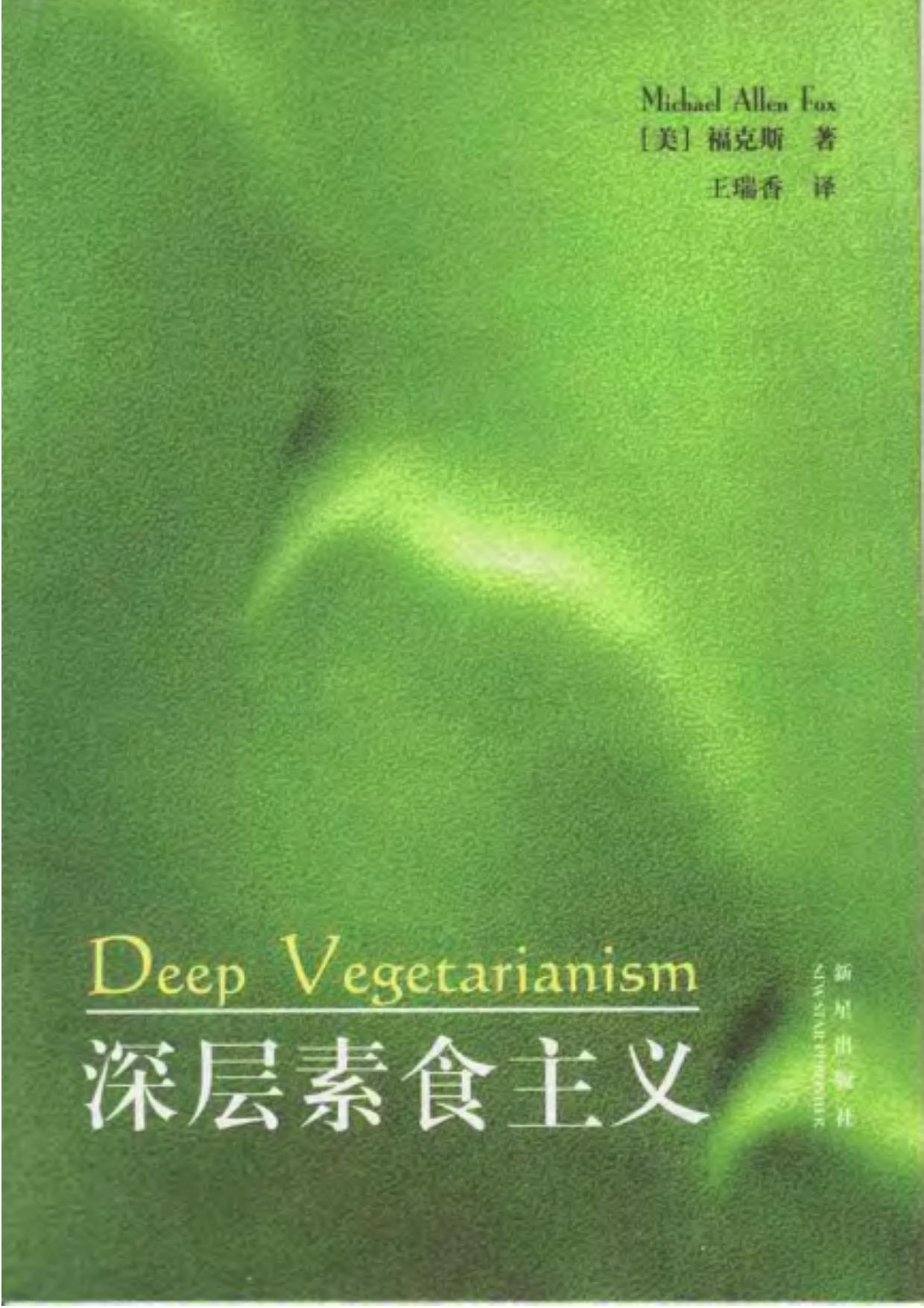 深层素食主义