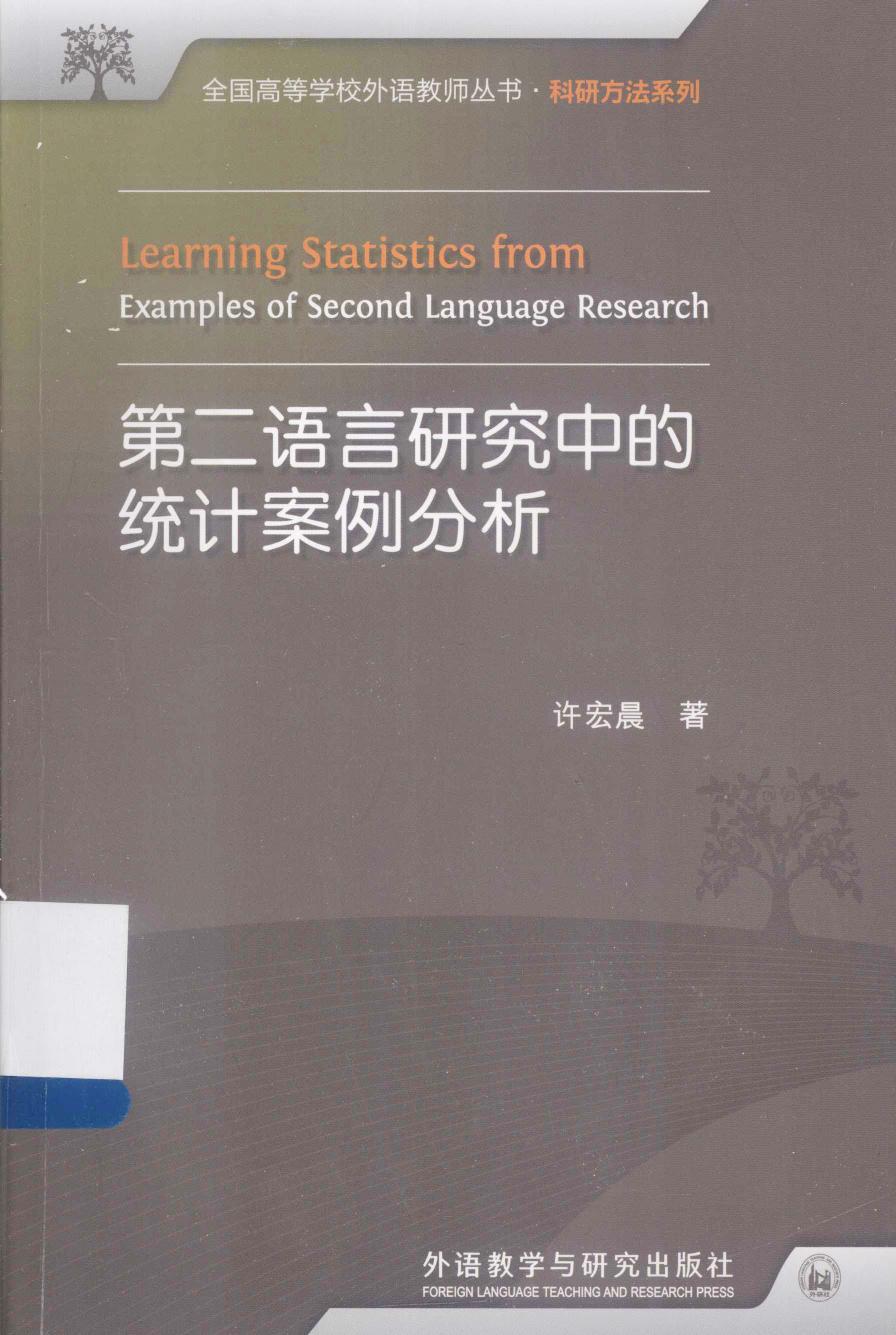 第二语言研究中的统计案例分析