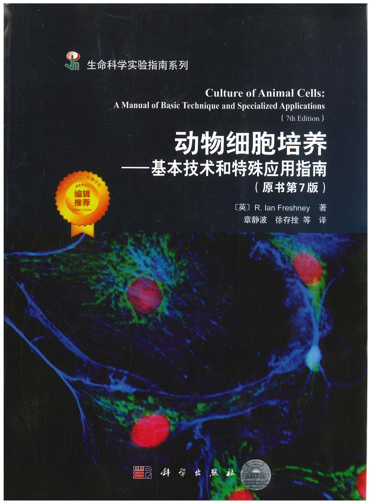 动物细胞培养-基本技术和特殊应用指南