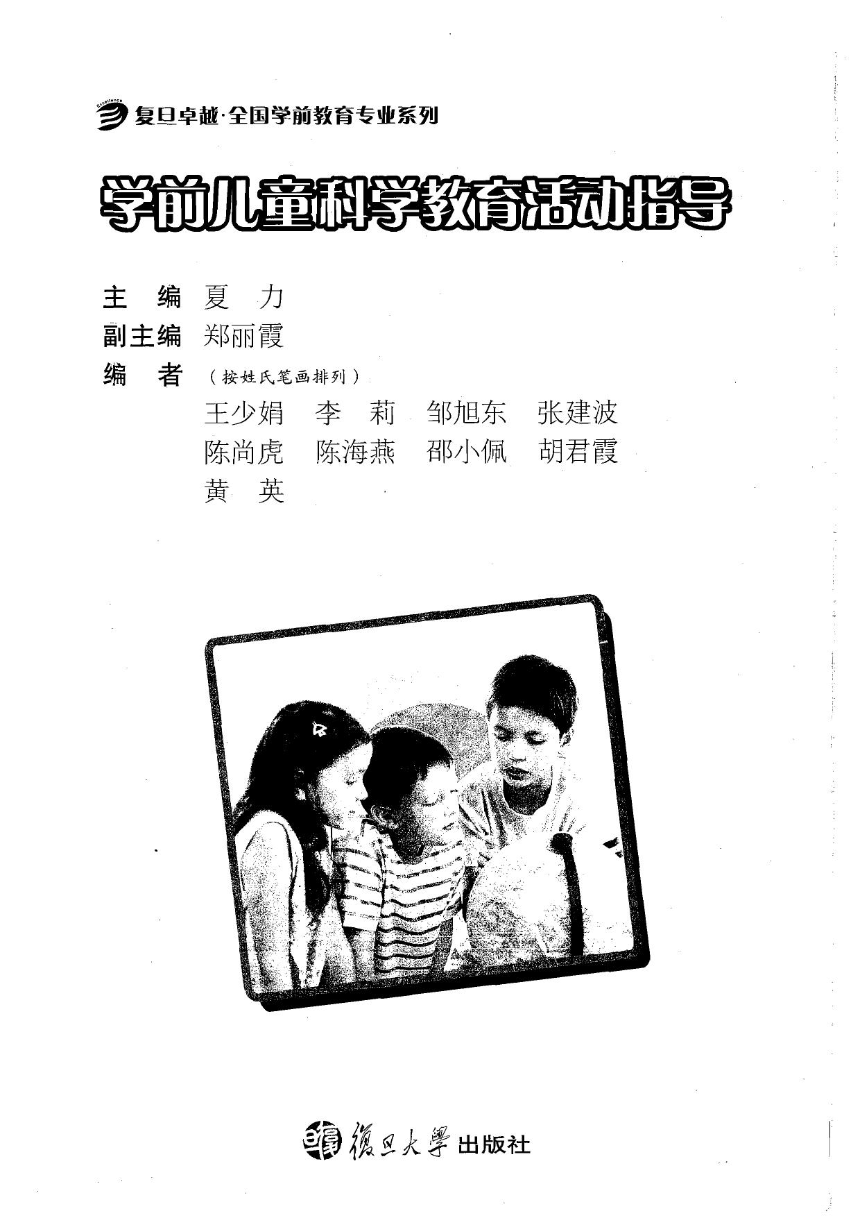 学前儿童科学教育活动指导
