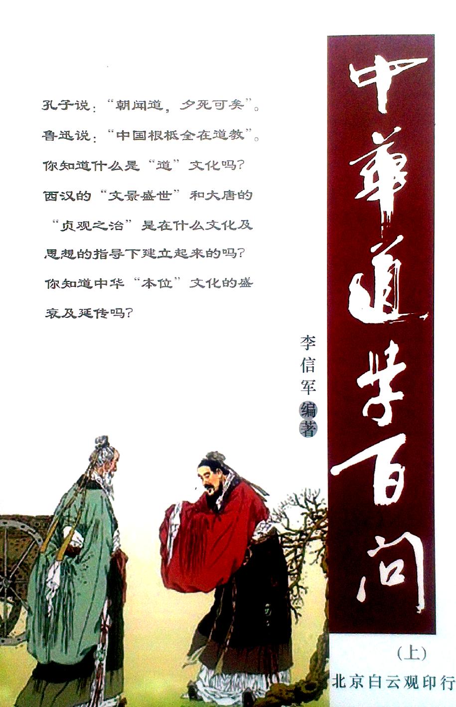 《中华道学百问（上）》