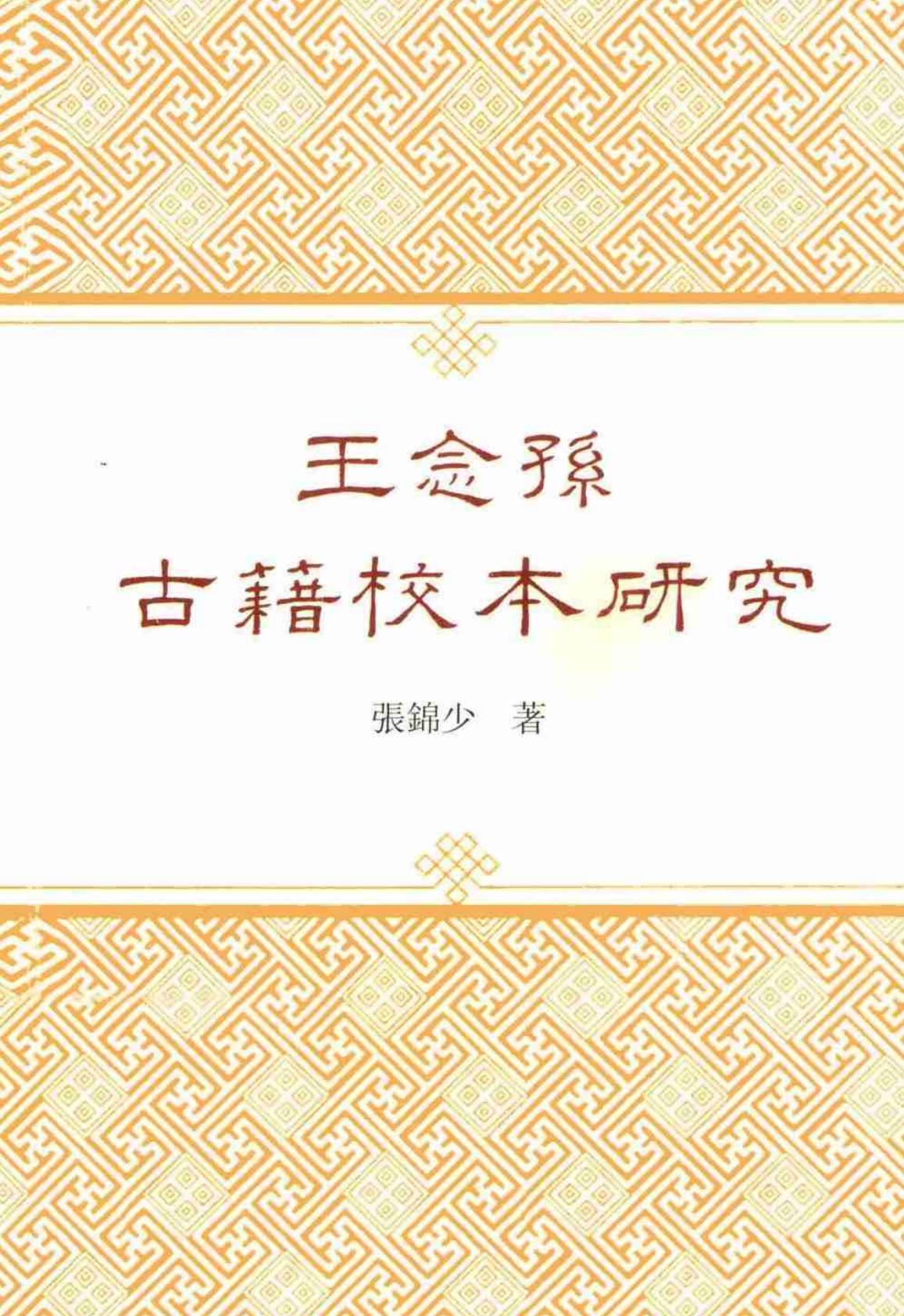 王念孙古籍校本研究