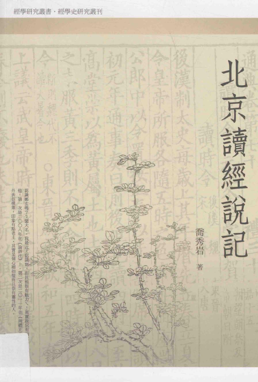 北京读经说记