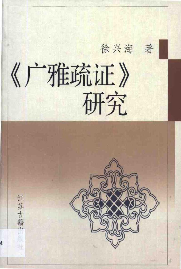 《广雅疏证》研究
