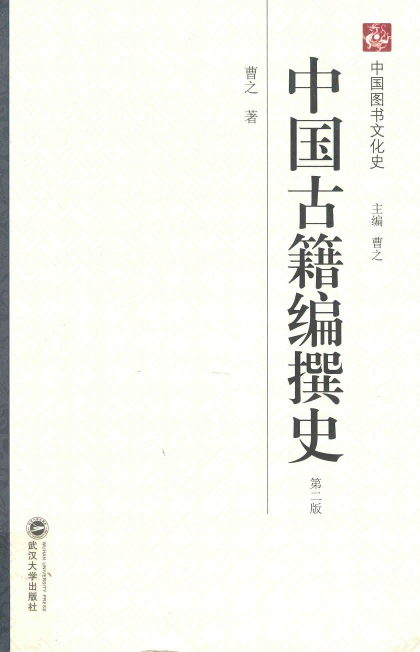 中国古籍编撰史（第二版）