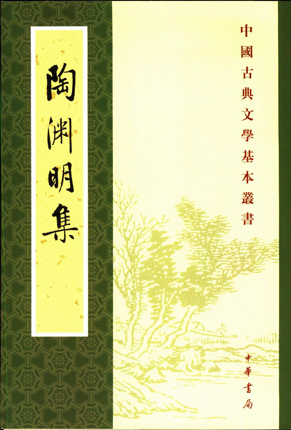 陶渊明集