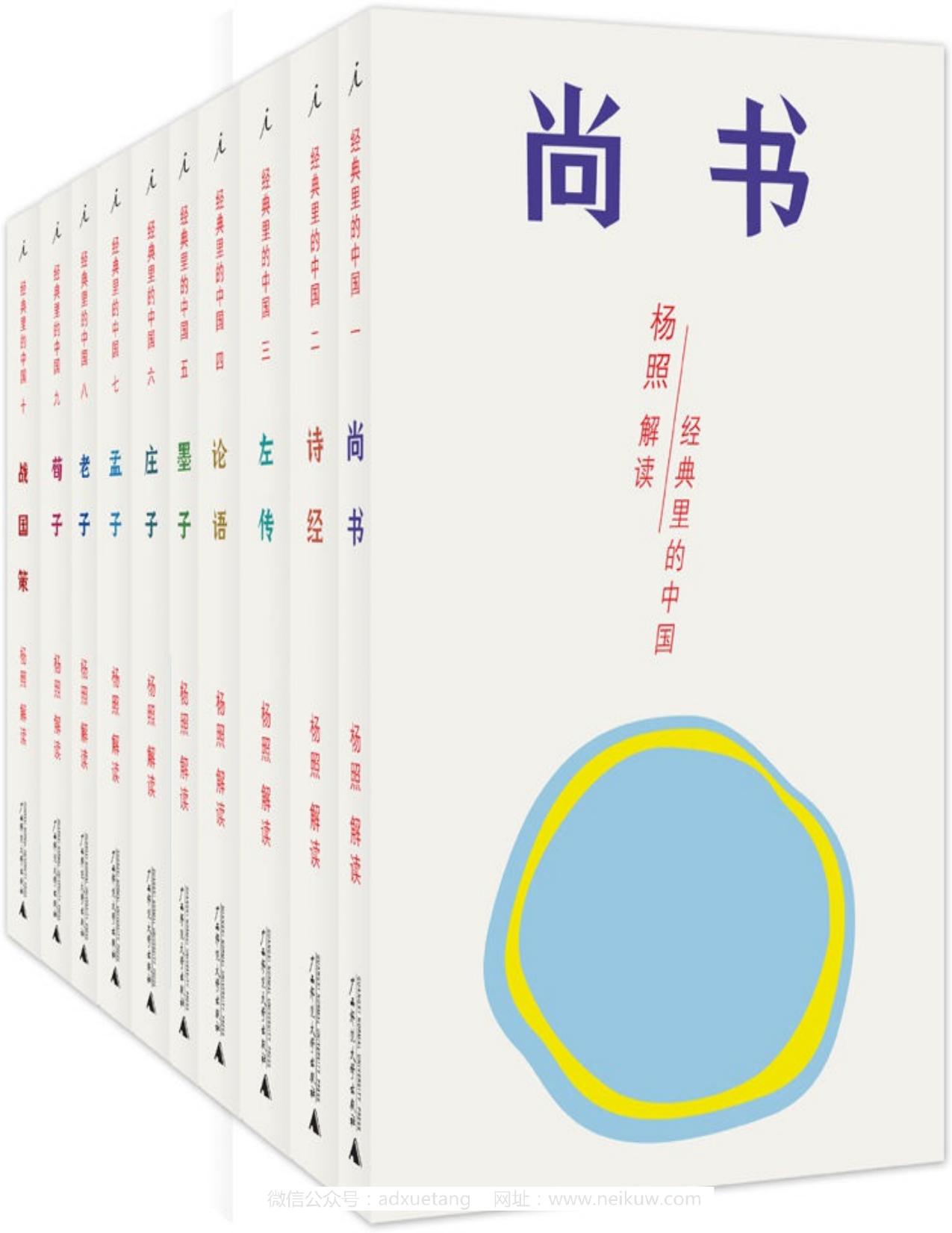 经典里的中国：杨照“中国传统经典选读”系列（套装共十册）