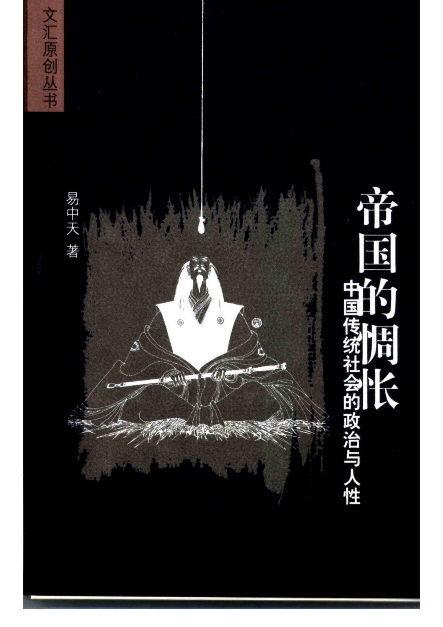 帝国的惆怅：中国历史上的官场与人性