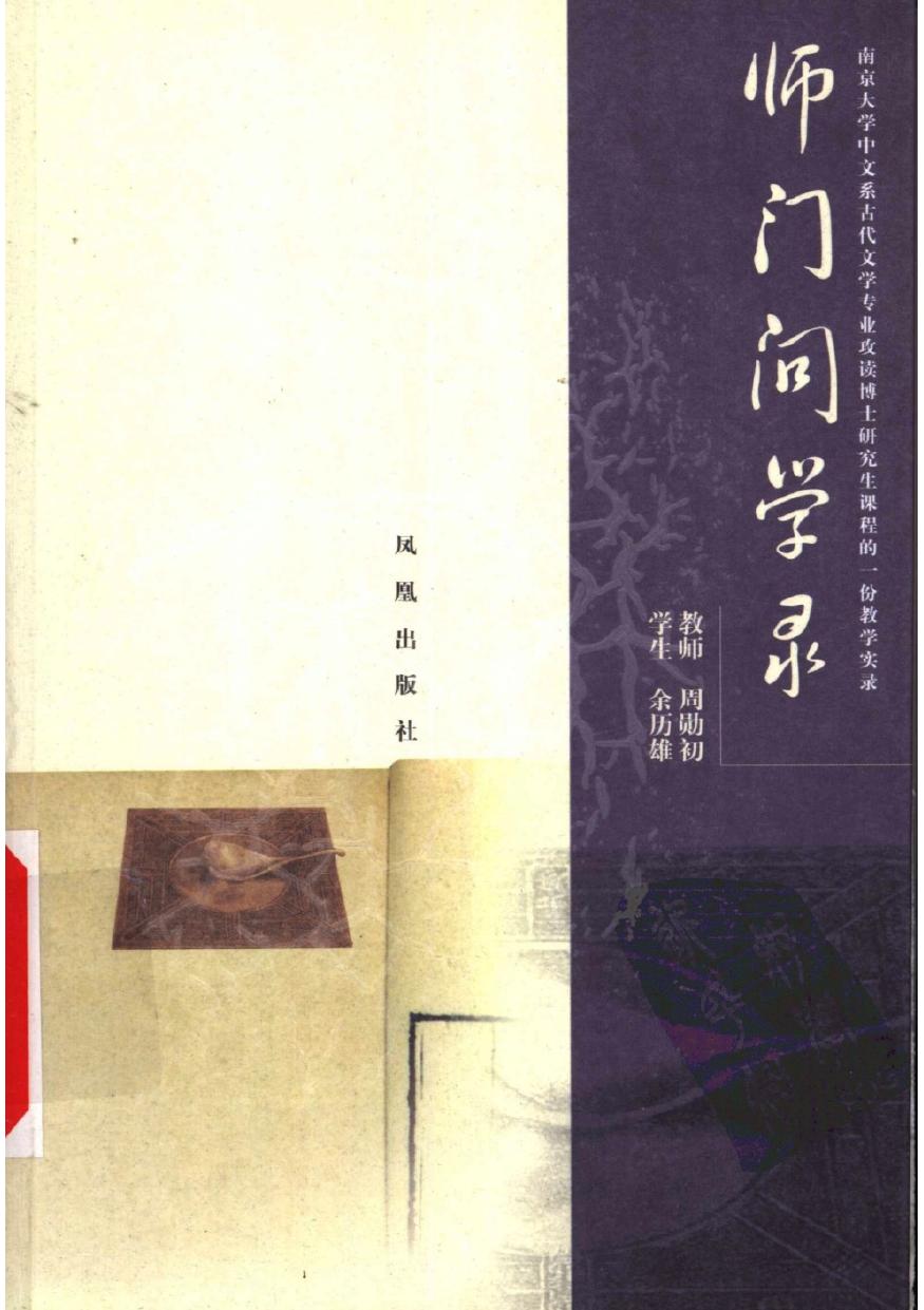 师门问学录 南京大学中文系古代文学专业攻读博士研究生课程的一份教学实录