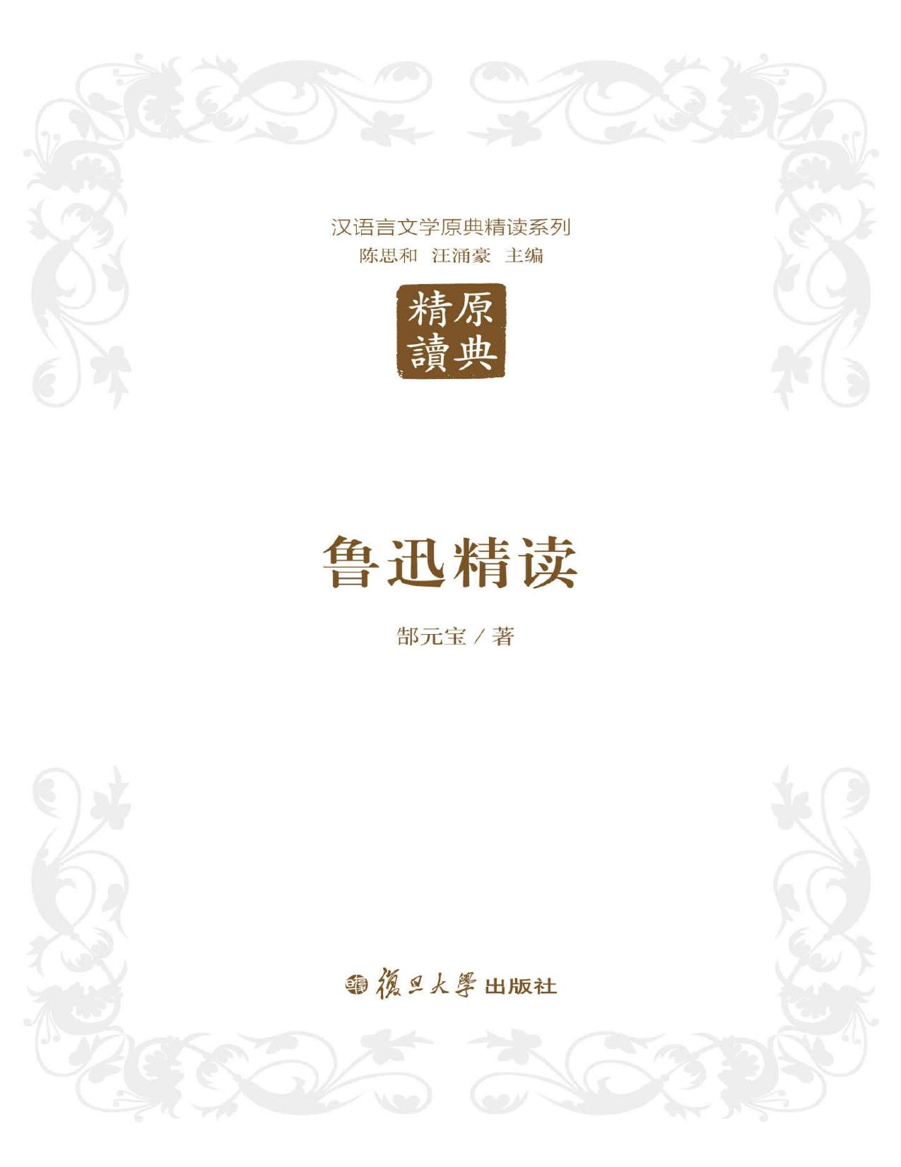 鲁迅精读