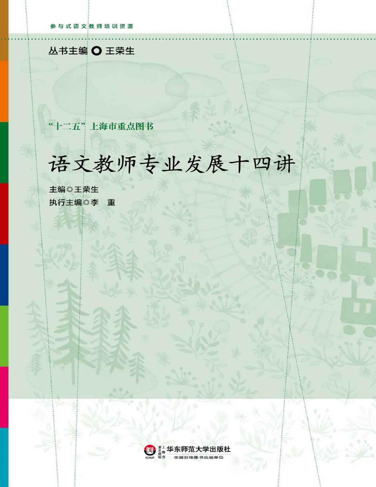 语文教师专业发展十四讲 (参与式语文教师培训资源)