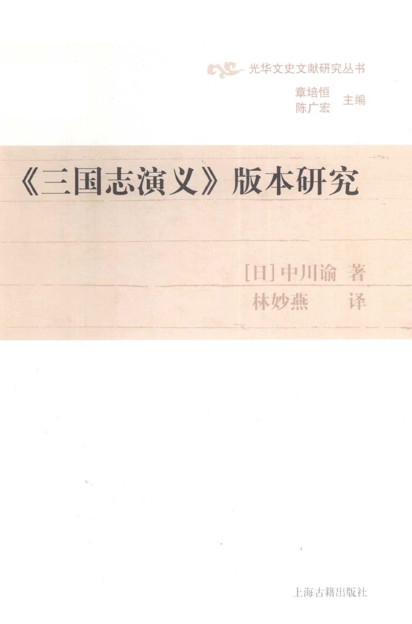《三国志演义》版本研究