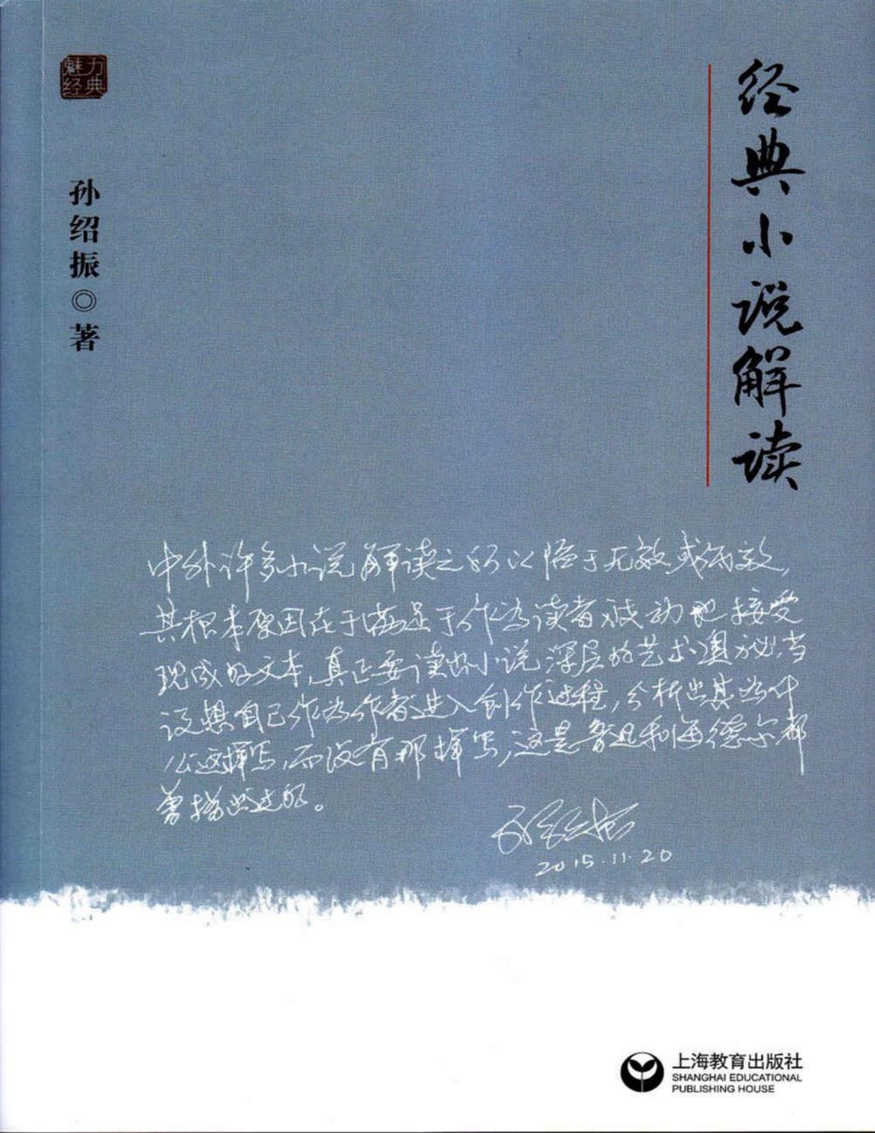 经典小说解读 (魅力经典丛书)