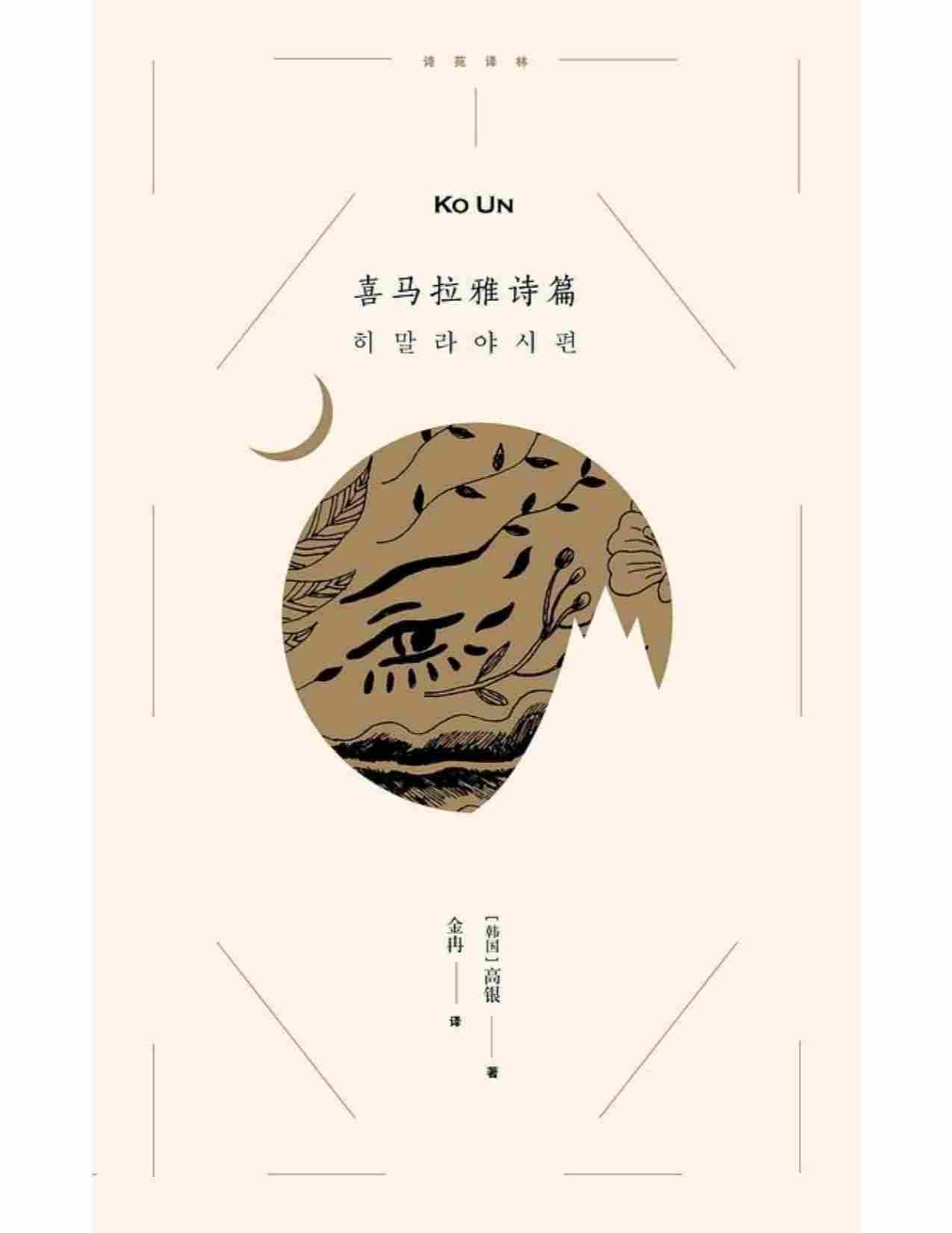 喜马拉雅诗篇