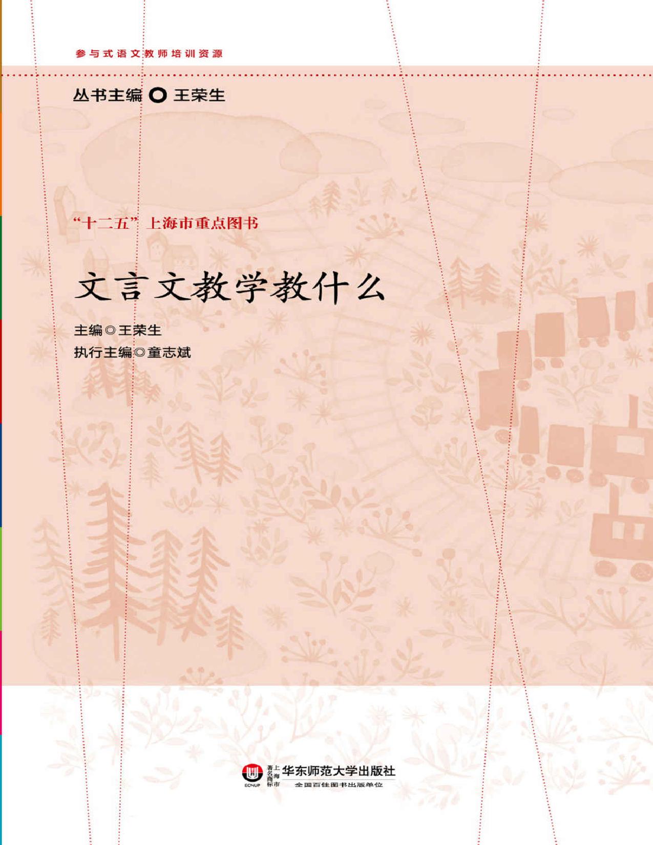 文言文教学教什么 (参与式语文教师培训资源)
