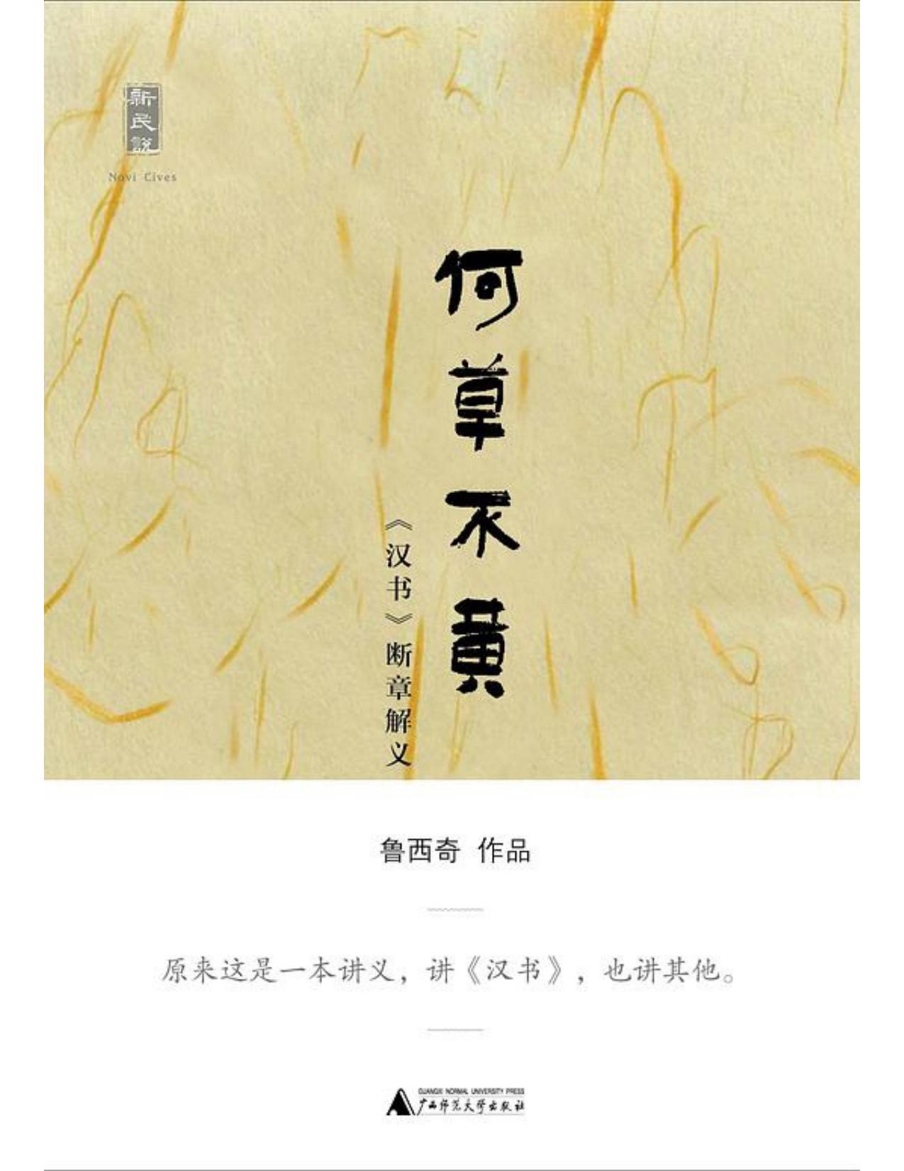 何草不黄——《汉书》断章取义