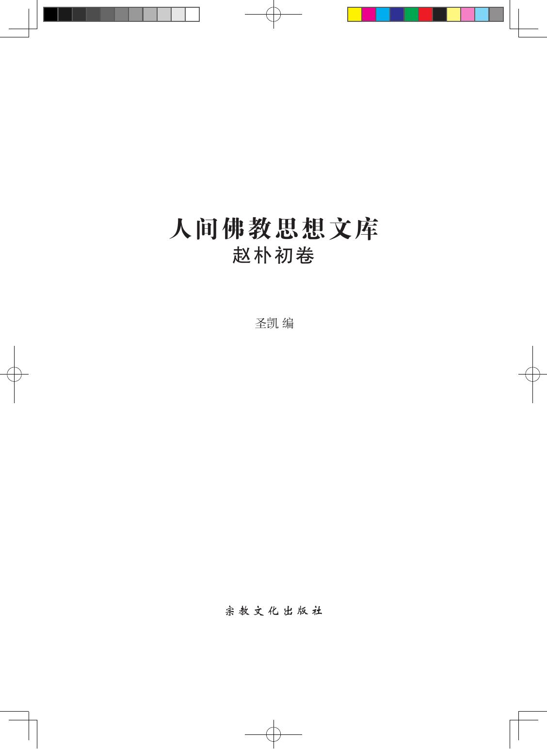 人间佛教思想文库(赵朴初卷)(精)