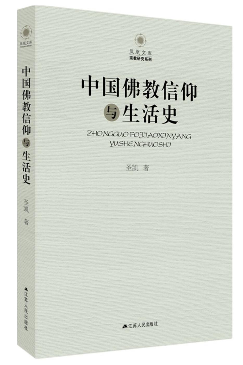 中国佛教信仰与生活史 宗教研究系列 凤凰文库