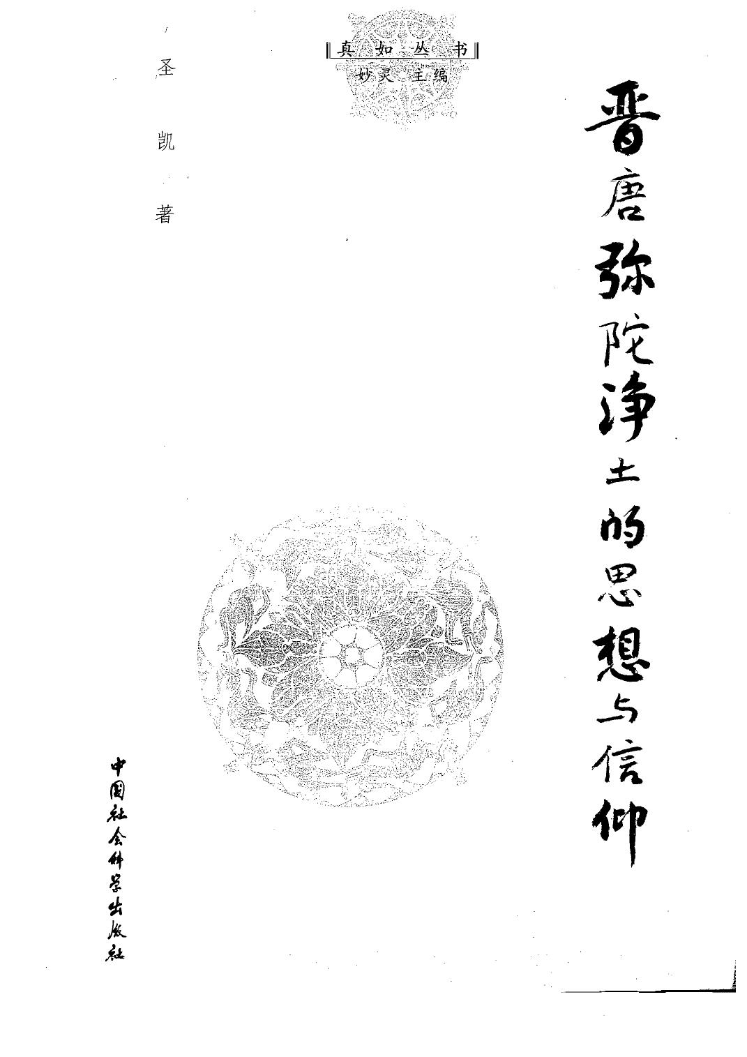 晋唐弥陀净土的思想与信仰