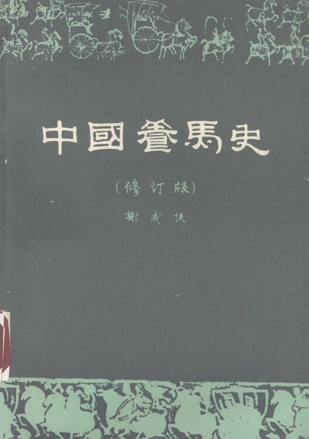 中国养马史