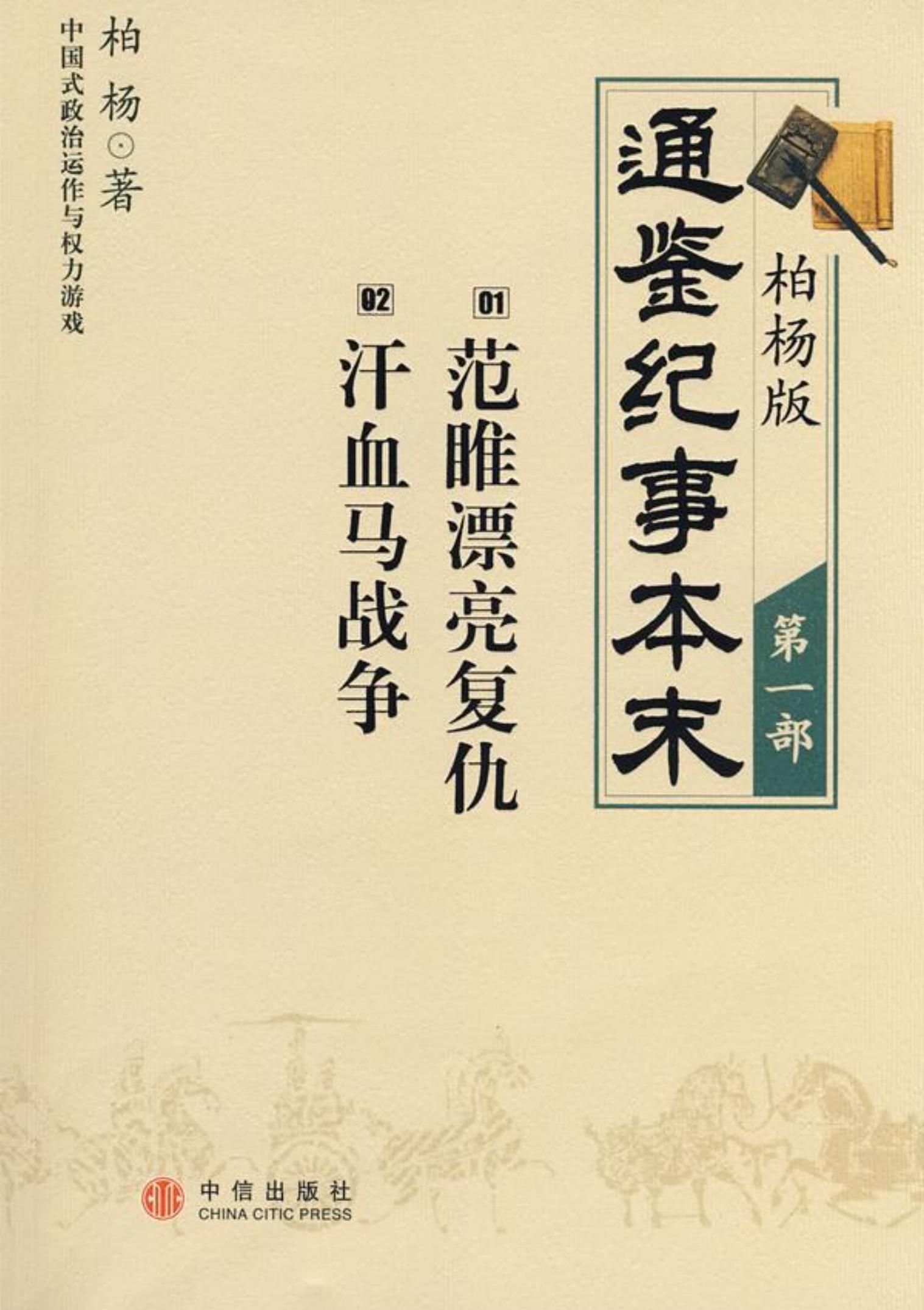 柏杨版通鉴纪事本末第01部(1范睢漂亮复仇2汗血马战争)